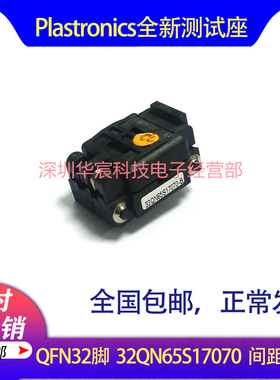 Plastronics 32QN65S17070美国原装QFN32烧录座0.65间距7*7座直销