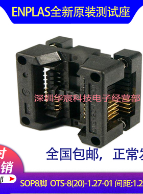 SOP8日本Enplas原装测试座OTS-8(20)-1.27-01 1.27间距芯片测试座