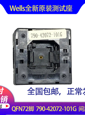 Wells790-42072-101G原装QFN72测试IC烧录座10X10间距0.5mm直销