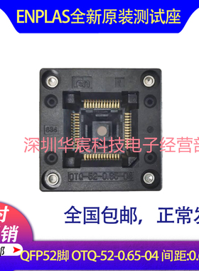 QFP52 日本Enplas 原装测试座OTQ-52-0.65-04 0.65间距芯片座