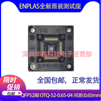 QFP52 日本Enplas 原装测试座OTQ-52-0.65-04 0.65间距芯片座