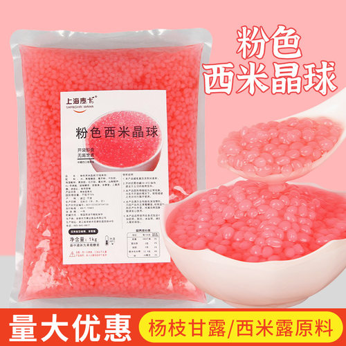 粉色西米晶球脆波波网红免煮喜茶脆啵啵多肉蒟蒻奶茶店专用辅料