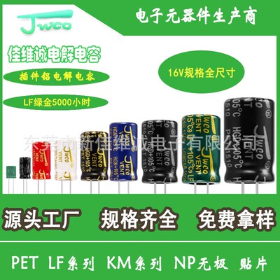 JWCO铝电解电容 16v全规格 高频低阻抗LF系列电解电容厂家货源