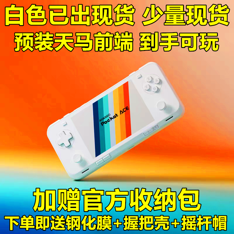 ayaneo pocket ace安卓掌机高性能游戏机预装天马前端复古游戏