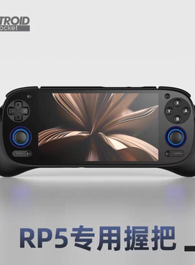 RP5掌机握把retroid pocket5游戏机官方握把现货速发当天发货