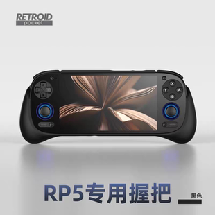 RP5掌机握把retroid pocket5游戏机官方握把现货速发当天发货