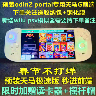 奥丁2portal现货预装天马包顺丰