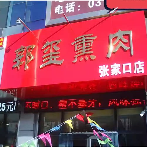柴沟堡郭玺熏肉五花肉猪肉熟即食
