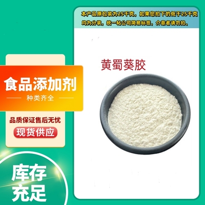 黄蜀葵胶食品级增稠剂面包饼干用