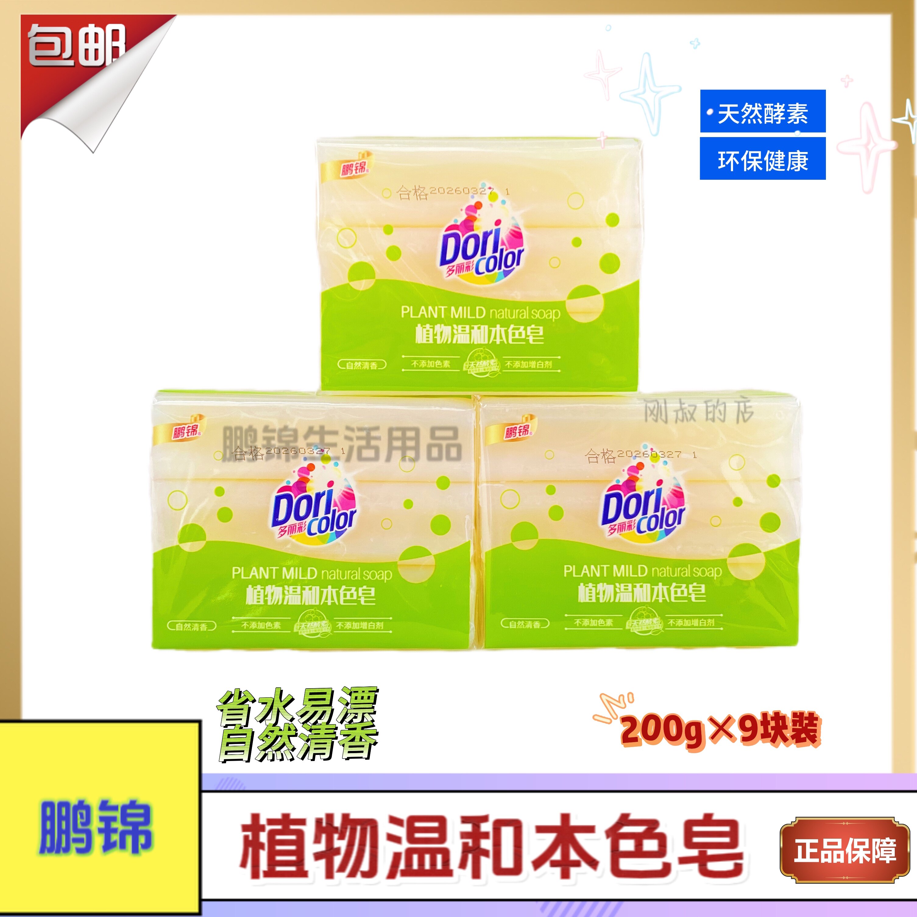 鹏锦植物温和本色皂香水洗衣皂温和不伤手200g*9块家庭装官方正品