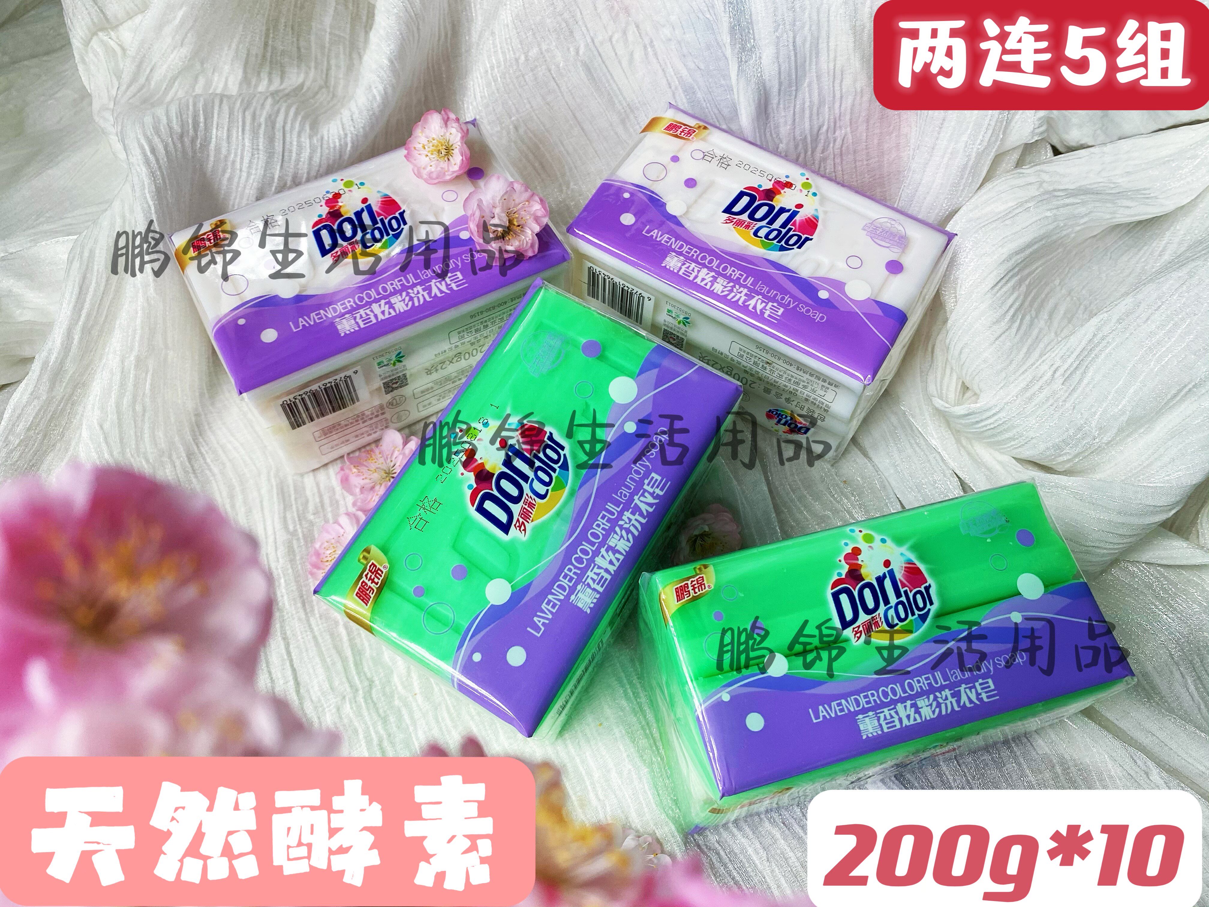 鹏锦熏香炫彩洗衣皂天然酵素透明皂香味持久200g*10块装官方正品