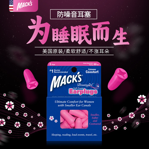 Mack's花朵耳塞隔音降噪睡眠专用
