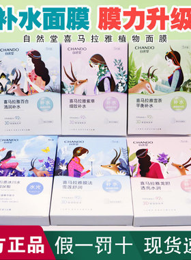 自然堂面膜喜马拉雅膜法补水保湿提亮烟酰胺安瓶涂抹植物面膜正品