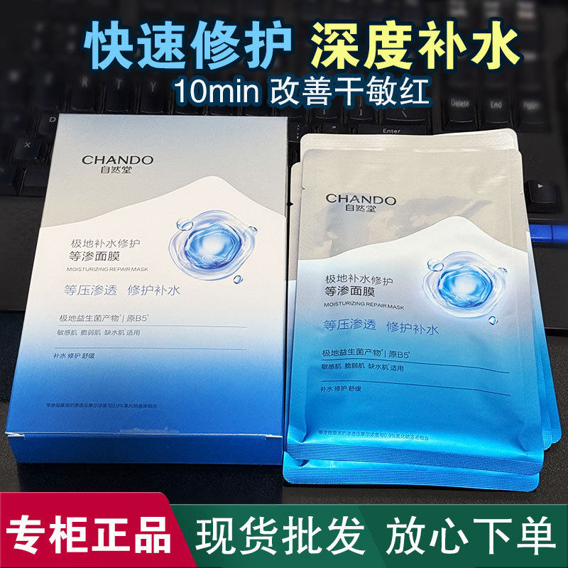 自然堂极地修护益生菌等渗面膜