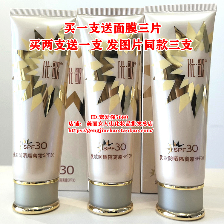 买二送一优歌防晒隔离霜SPF30倍
