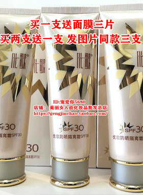 买二送一优歌防晒隔离霜SPF30倍