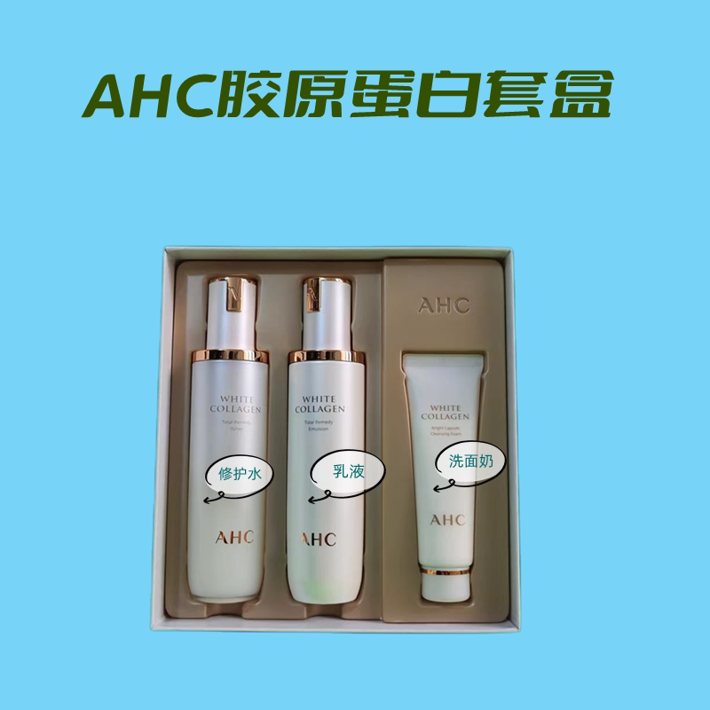 ahc胶原蛋白补水水乳套盒