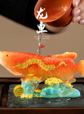 招财金龙鱼变色茶宠小摆件精品可养高端茶台茶玩高档男士稀奇古怪