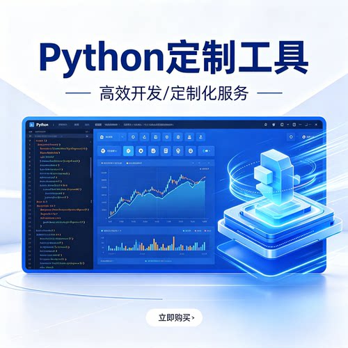 Python爬虫网页采集办公定制