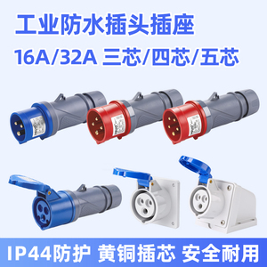 围国工业防水插头插座连接器IP44