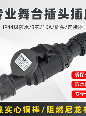 黑色舞台防水工业插头3芯16A电源线连接器不防爆航空插头公母对接