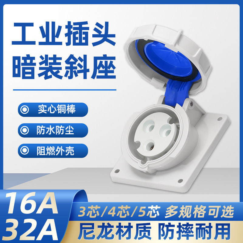 IP67防水斜式工业暗装斜座三芯四心五孔16A32A三相电380V航空插头