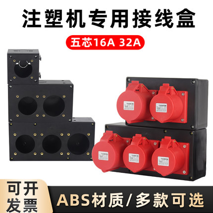 适用海天注塑机电源接线盒两孔三孔五芯16A32A防水工业插座分线盒