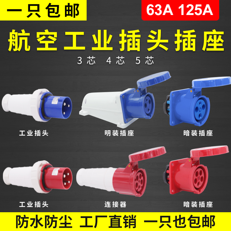 63A/125A航空插头工业插座