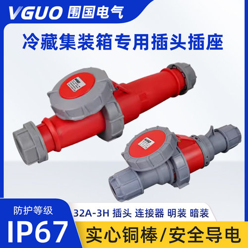 IP67冷藏车船用440V工业插头插座