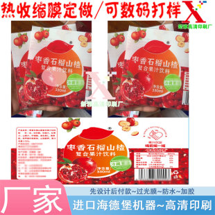设计石榴山楂复合果汁饮料数码打样收缩膜印刷塑封膜pet热缩膜