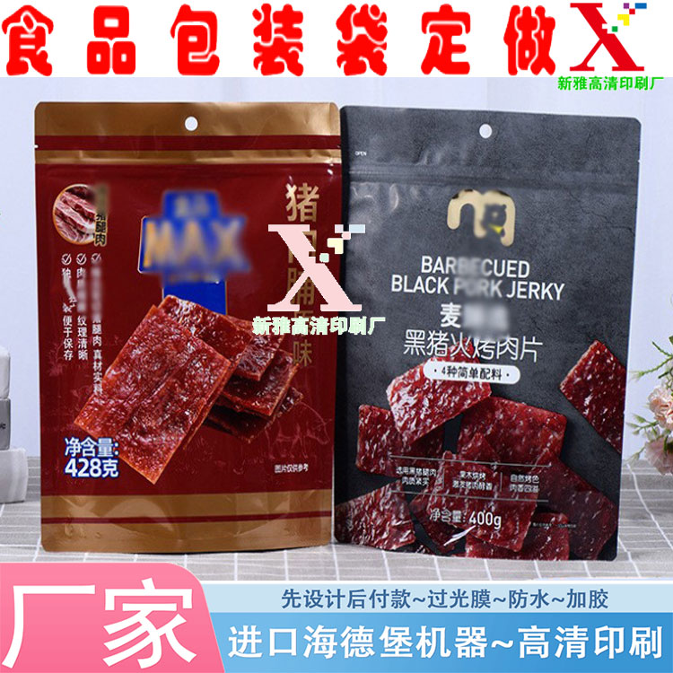 定制猪肉脯食品包装袋塑料袋烤肉片自封袋自立袋八边封订做印刷
