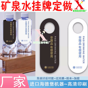 非赠品酒店矿泉水挂牌定制宾馆瓶装水有偿使用吊牌广告标签印刷