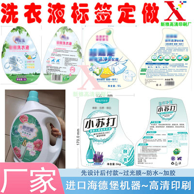 定做洗衣液亚金不干胶洗手液哑银龙标签除垢剂哑膜贴纸设计印刷