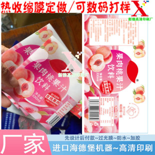 果肉桃果汁饮料pet收缩膜专金标签米酒热缩膜设计塑封膜印刷定做