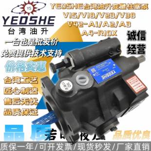 YEOSHE台湾油升变量柱塞泵V15/V18/V23/V38/V42-A1/A2/A3/A4-R10X