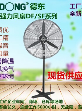 上海德东风扇DF650-4强力电风扇150W三相380V工业用落地式扇正品