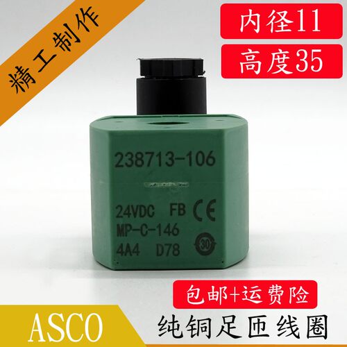 ASCO电磁阀线圈控制阀内孔11MM孔长35MM/238713-106/238313-903