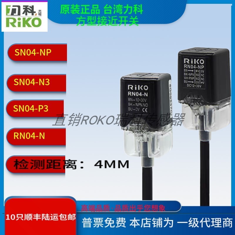 接近开关RN04-N3/N2/P3/ND1 RN04-NP/N/P原装台湾力科 距离4MM