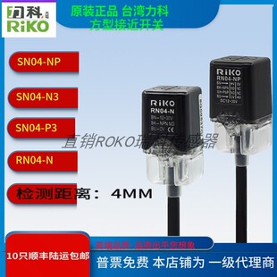 接近开关RN04-N3/N2/P3/ND1 RN04-NP/N/P原装台湾力科 距离4MM