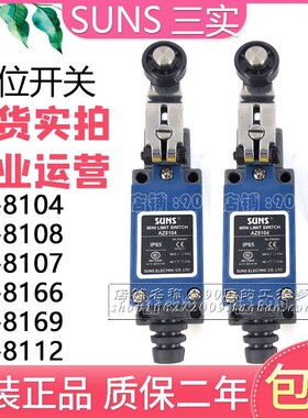 SUNS三实AZ8104 8107 8108 8111 8166 8169 8200滚轮限位行程开关
