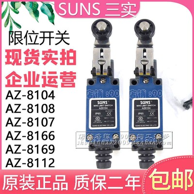 SUNS三实AZ8104 8107 8108 8111 8166 8169 8200滚轮限位行程开关