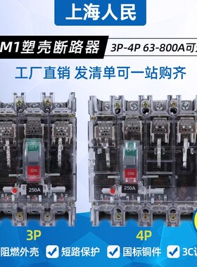 上海人民CM1透明壳三相四线125A断路器400A630A800A空开3P4P开关