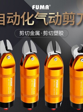 台湾FUMA自动化气动剪刀FA-30M圆形机械手气动剪钳S7P FD9P剪刀头