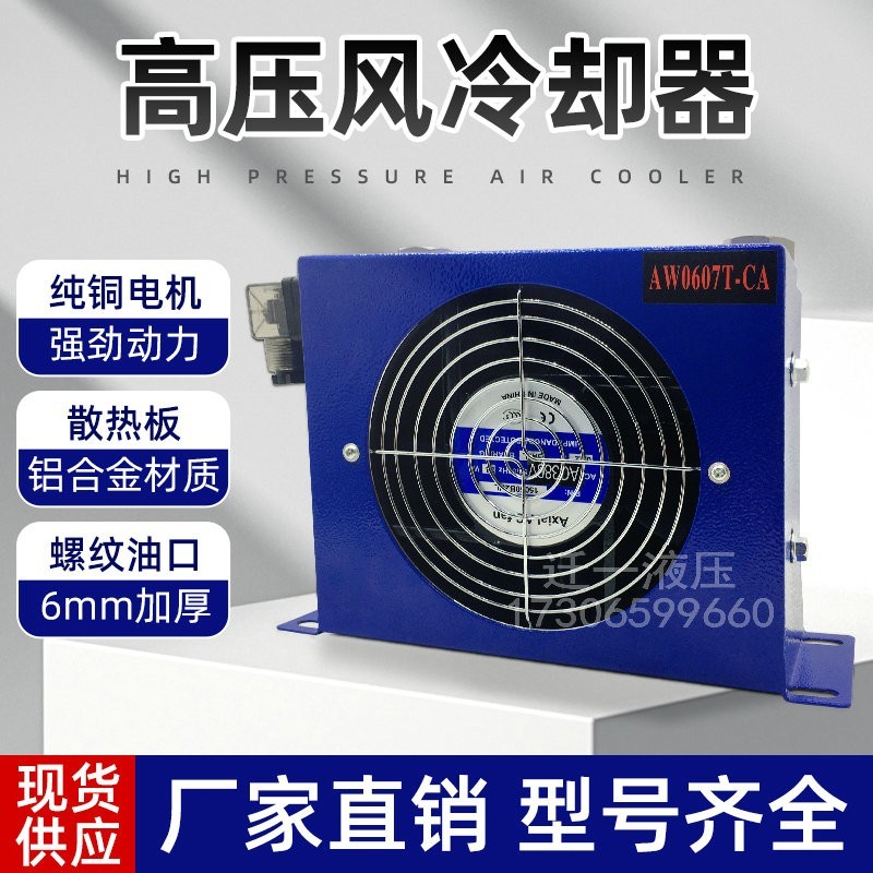 液压油散热器 AF1025T工业风油温风冷却器AH0608T AF0510 AW0607T