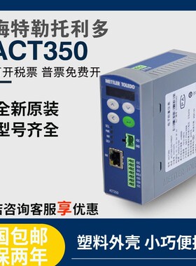 梅特勒托利多ACT350高速称重量变送器导轨式/电子称重仪表