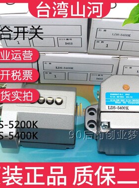 正品台湾SHANHO山河 LDS-5200K LDS-5400K 组合限位行程开关