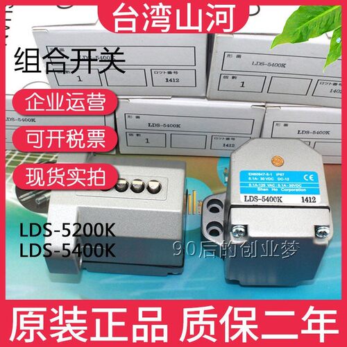 正品台湾SHANHO山河 LDS-5200K LDS-5400K 组合限位行程开关