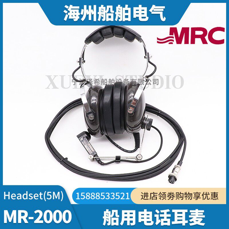 MRC船用声力自动电话耳麦MR-2000 MRN-2000抗噪耳机5米线Headset