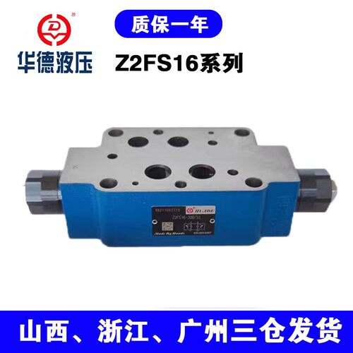 华德型叠加式节流阀液压阀Z2FS6-30华德型阀厂家现货直发