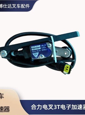 叉车电子加速器脚踏板总成合力电动叉车A63K2-40501油门踏板5插